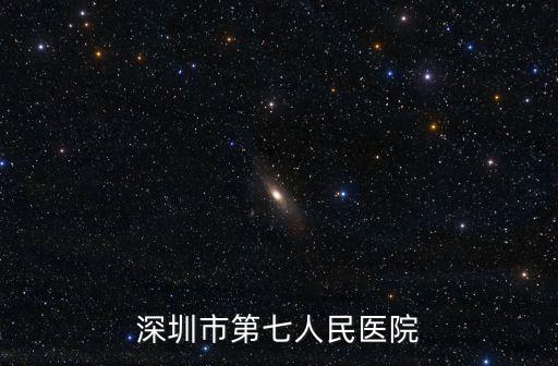 深圳市第七人民醫院
