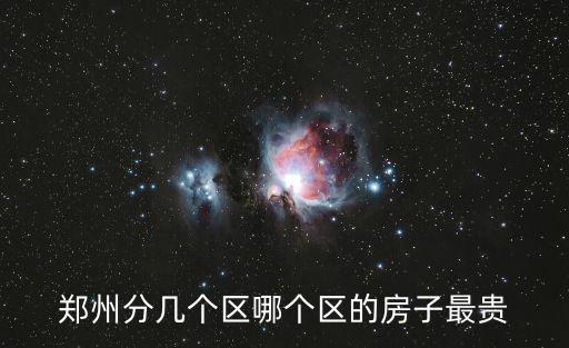 鄭州分幾個(gè)區(qū)哪個(gè)區(qū)的房子最貴
