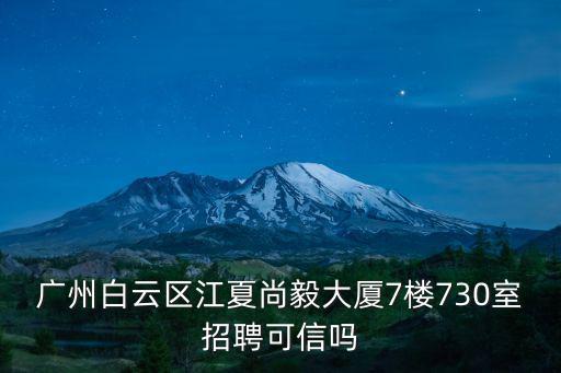 廣州東城國際物業招聘，廣州白云區江夏尚毅大廈7樓730室招聘可信嗎
