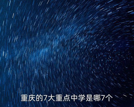 重慶的7大重點中學是哪7個