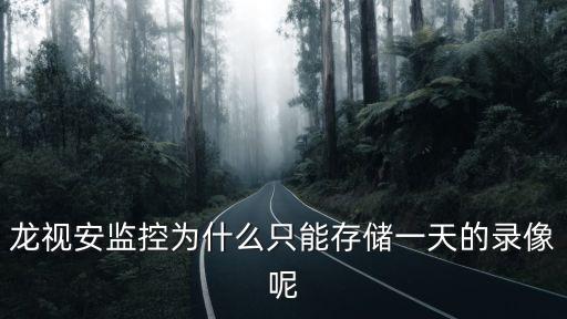 監控怎么只能存儲一天，龍視安監控為什么只能存儲一天的錄像呢