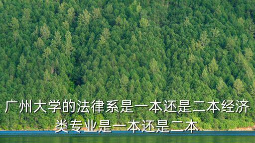 廣州大學的法律系是一本還是二本經濟類專業是一本還是二本