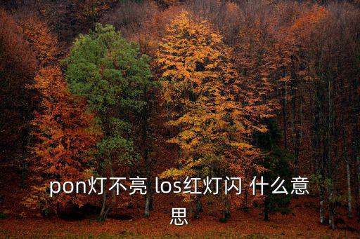 pon燈不亮 los紅燈閃 什么意思