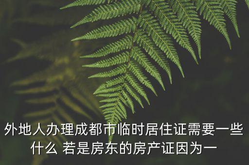 外地成都市居住證，外來人員居住證辦理流程成都流程