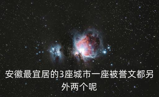 安徽最低房價哪個市，合肥房價最便宜的小區在哪