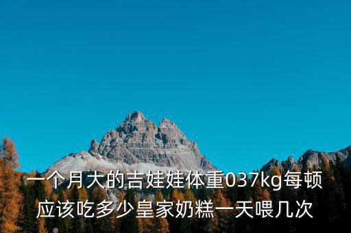 一個月大的吉娃娃體重037kg每頓應(yīng)該吃多少皇家奶糕一天喂幾次