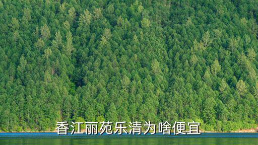 香江麗苑樂(lè)清為啥便宜