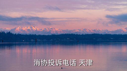 消協(xié)投訴電話 天津