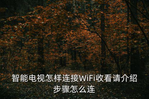 智能電視怎樣連接WiFi收看請介紹步驟怎么連