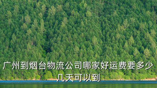 廣州到煙臺順豐價格查詢，我想從廣州運200個插排到煙臺80kg用物流大約花多少錢