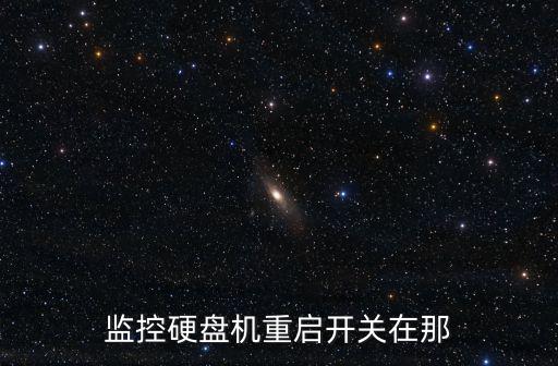 監(jiān)控怎么重啟硬盤機(jī)，硬盤錄像機(jī)關(guān)機(jī)了怎么開(kāi)機(jī)