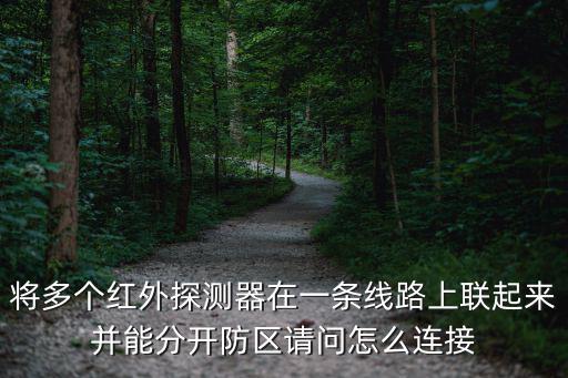 16路安防主機怎么接電阻分防區(qū)，16路監(jiān)控電腦主機如何在連接一個監(jiān)視器