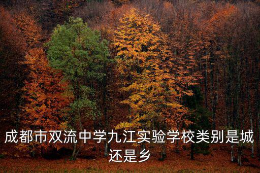 成都市雙流中學九江實驗學校類別是城還是鄉