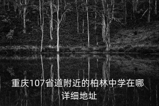 重慶市江津區柏林中學合唱團，某校為慶祝建校10周年學校組織合唱團匯演8年級共站成10排第