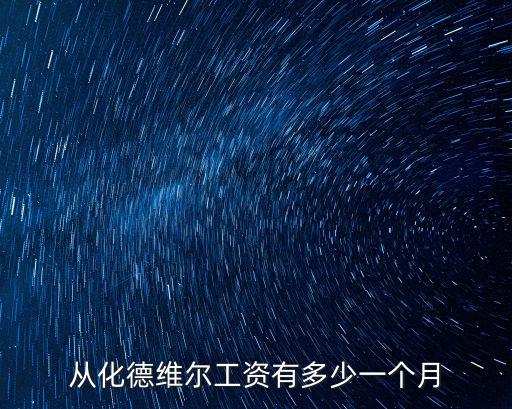 從化德維爾工資有多少一個月