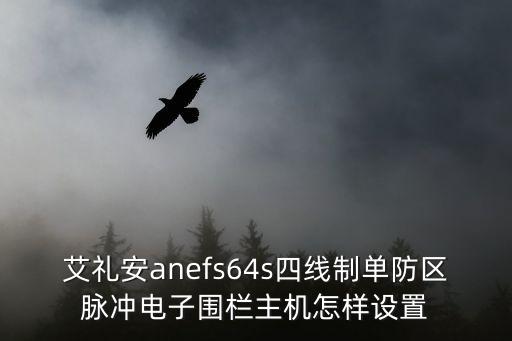 艾禮安anefs64s四線制單防區脈沖電子圍欄主機怎樣設置