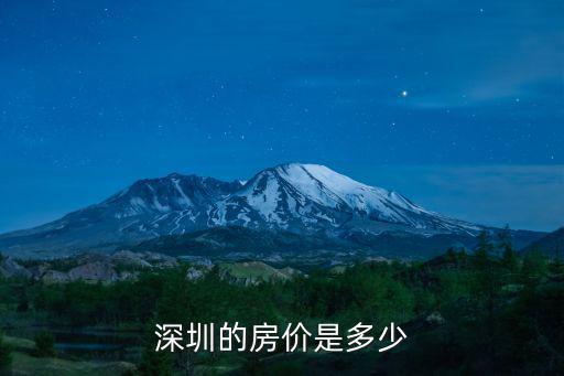 深圳的房價(jià)是多少