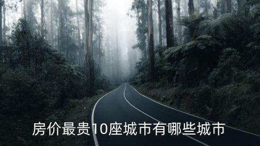 房價最貴10座城市有哪些城市