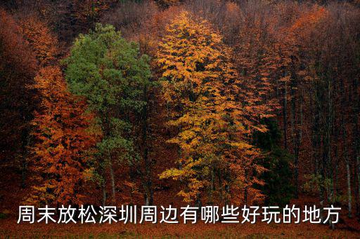 深圳有戶外健身的地方嗎，在深圳都有些什么戶外運(yùn)動(dòng)啊