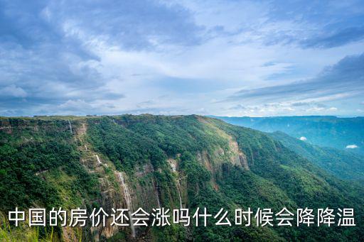 中國的房價還會漲嗎什么時候會降降溫
