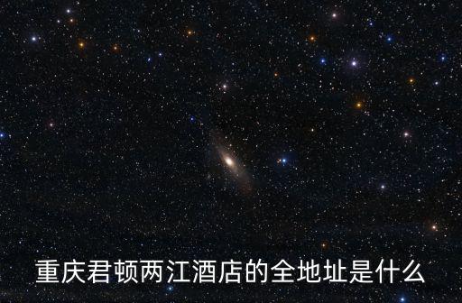 重慶市君頓花園酒店地址，重慶君頓精品酒店住宿條件怎么樣