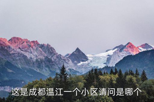 這是成都溫江一個(gè)小區(qū)請(qǐng)問(wèn)是哪個(gè)