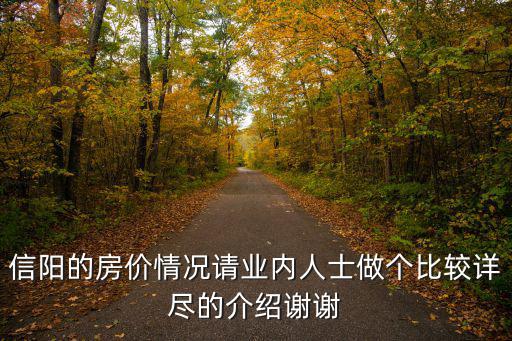 信陽的房價情況請業內人士做個比較詳盡的介紹謝謝