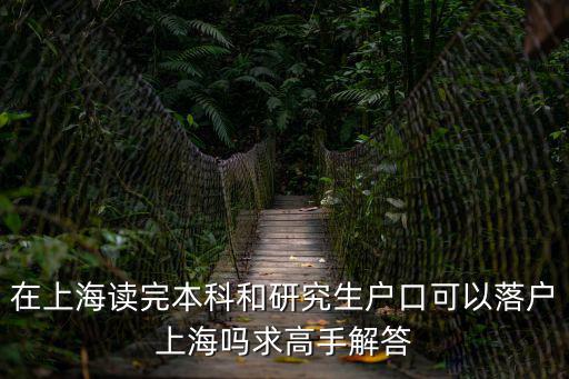 在上海讀完本科和研究生戶(hù)口可以落戶(hù)上海嗎求高手解答