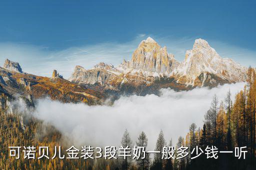 可諾貝兒金裝3段羊奶一般多少錢一聽