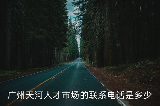 廣州市天河區人才交流市場電話，廣州天河區人才交流中心地址
