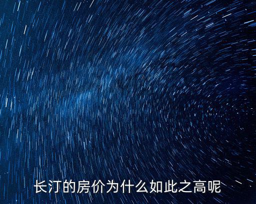 長汀哪個縣城房價最高，長汀縣的房價基本是多少