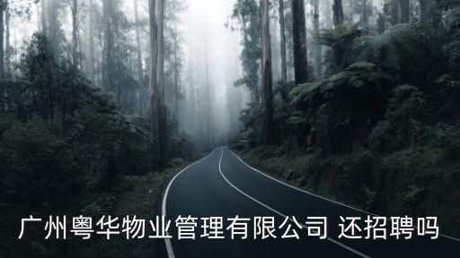 廣州粵華物業管理有限公司 還招聘嗎