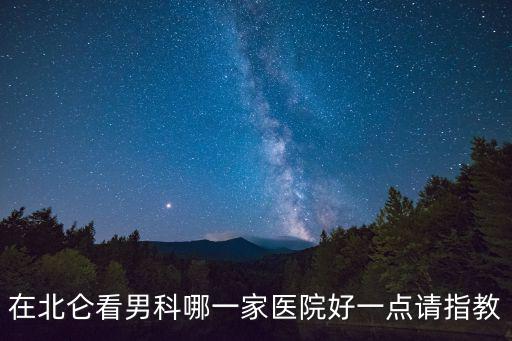 在北侖看男科哪一家醫院好一點請指教