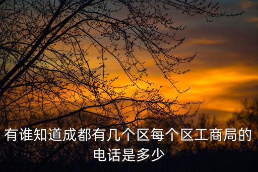 成都市龍泉驛區商務局電話，成都龍泉驛區畜牧局電話是多少
