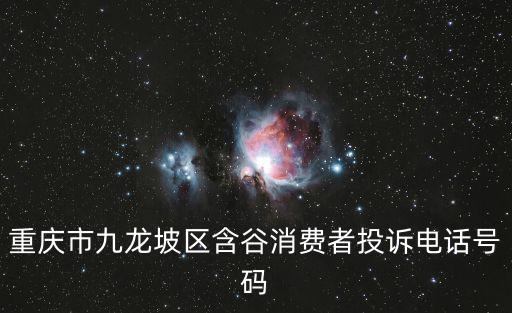 重慶市九龍坡區(qū)含谷消費者投訴電話號碼