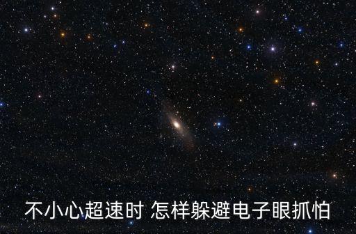 不小心超速時(shí) 怎樣躲避電子眼抓怕