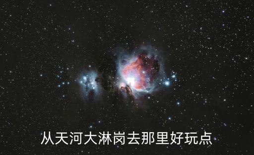 廣州天河大淋崗沐足體驗，從天河大淋崗去那里好玩點