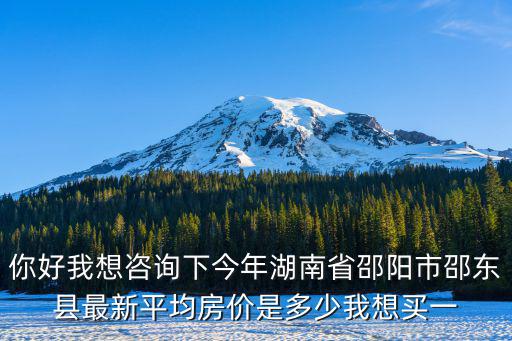 邵陽市哪個區房價最低，邵陽市雙清區哪個小區房價便宜一點