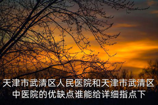 天津市武清區人民醫院新院區，武清區人民醫院的聯系方式