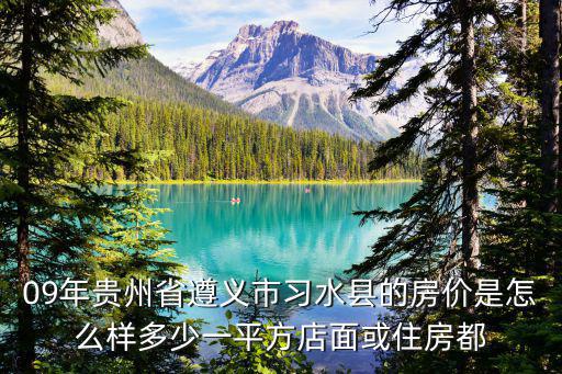 習(xí)水哪個(gè)地方房?jī)r(jià)便宜，習(xí)水溫水鎮(zhèn)大坡鄉(xiāng)是不是在搞旅游度假村那里房?jī)r(jià)多少了