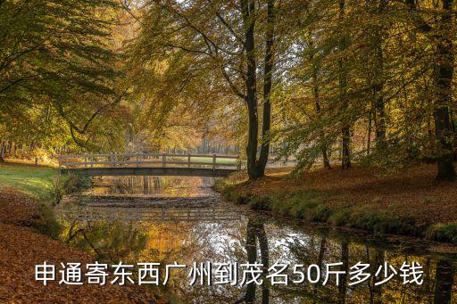 申通寄東西廣州到茂名50斤多少錢