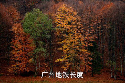 廣州地鐵在建里程，現(xiàn)在廣州地鐵線路有多長