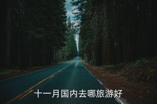 十一月國內去哪旅游好
