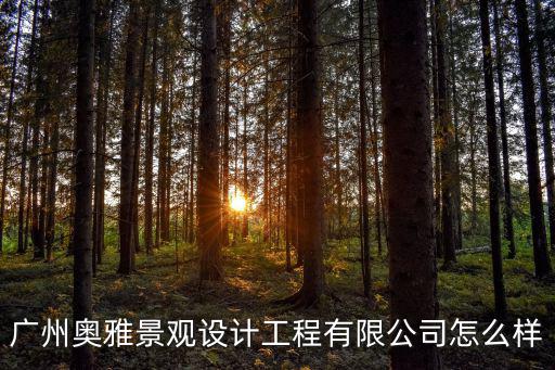 廣州奧雅景觀設計工程有限公司怎么樣