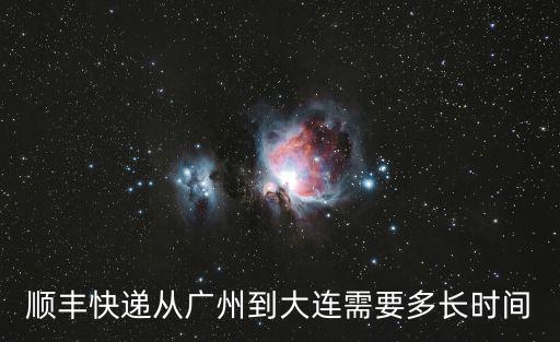 順豐快遞從廣州到大連需要多長(zhǎng)時(shí)間