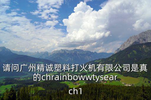 廣州初成塑業(yè)有限公司，初成什么意思