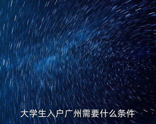 大學生入戶廣州需要什么條件
