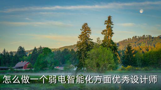 怎么做一個弱電智能化方面優(yōu)秀設(shè)計師