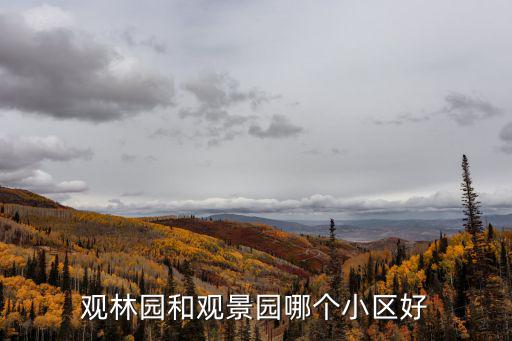 觀林園和觀景園哪個小區(qū)好
