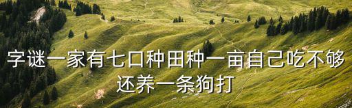 深圳七口之家互相感染，一家有七口種田種一畝自己不夠吃還養(yǎng)一條狗打一字